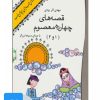 کتاب کتاب صوتی قصه های 14 معصوم | انتشارات نوین کتاب گویا