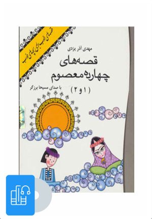 کتاب کتاب صوتی قصه های 14 معصوم | انتشارات نوین کتاب گویا
