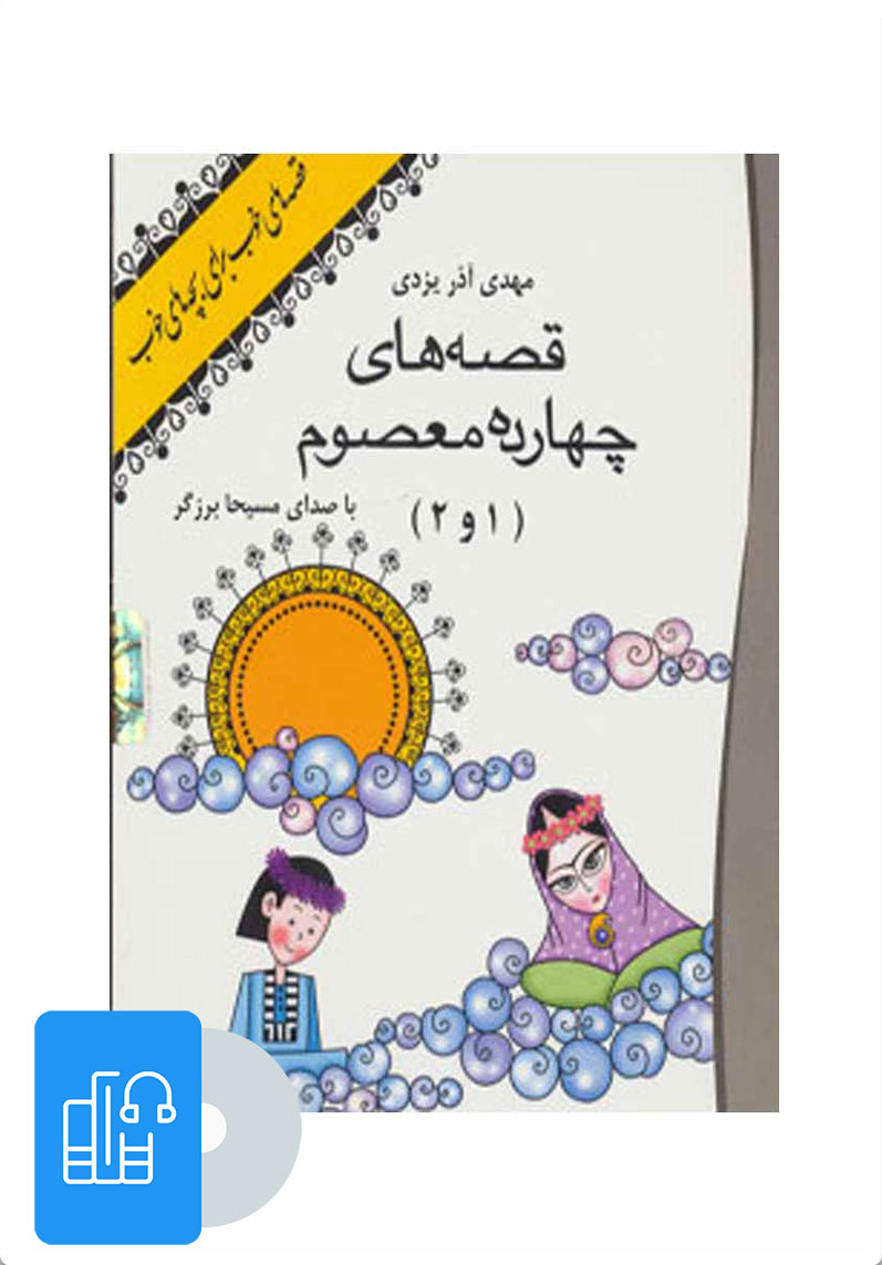 کتاب کتاب صوتی قصه های 14 معصوم | انتشارات نوین کتاب گویا