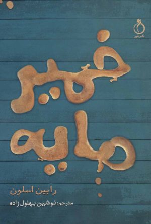 کتاب خمیرمایه | انتشارات نفیر
