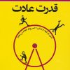 کتاب قدرت عادت | انتشارات نسل نواندیش