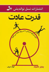 کتاب قدرت عادت | انتشارات نسل نواندیش