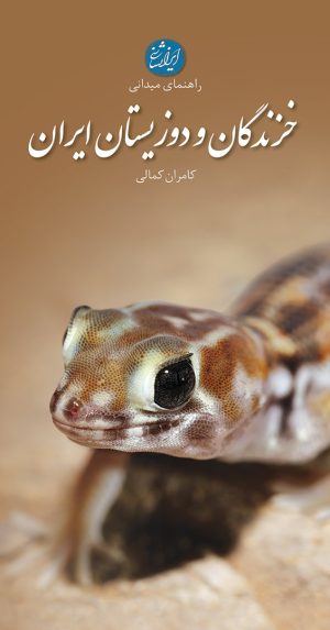 کتاب خزندگان و دوزیستان ایران | انتشارات ایران شناسی