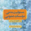 کتاب مسئولیت مدنی موسسات عمومی | انتشارات دانشگاه مفید