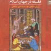 کتاب فلسفه در جهان اسلام | انتشارات شوند