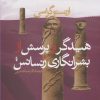 کتاب هیدگر و پرسش از بشرانگاری رنسانس | انتشارات پرسش