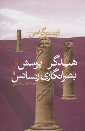 کتاب هیدگر و پرسش از بشرانگاری رنسانس | انتشارات پرسش