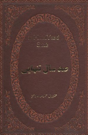 کتاب صد سال تنهایی | انتشارات پارمیس