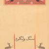 کتاب سگ ولگرد | انتشارات جامه دران