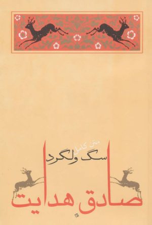 کتاب سگ ولگرد | انتشارات جامه دران