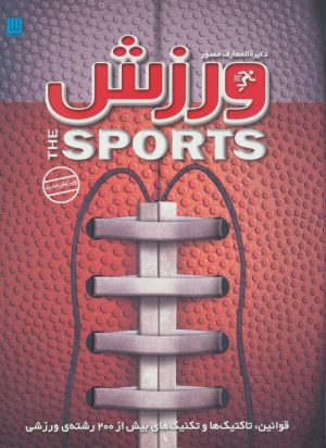 کتاب دایره المعارف مصور ورزش | انتشارات سایان