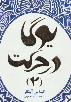 کتاب یوگا در حرکت 2 | انتشارات چیمن