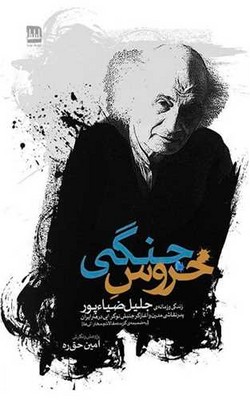 کتاب خروس جنگی | انتشارات فرهنگ ایلیا