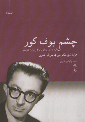 کتاب چشم بوف کور | انتشارات جغد
