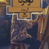 کتاب کو فردا | انتشارات افق بی پایان