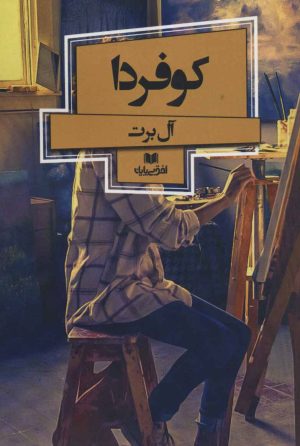کتاب کو فردا | انتشارات افق بی پایان