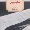 کتاب سایه نویس | انتشارات دیدآور