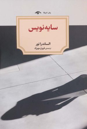 کتاب سایه نویس | انتشارات دیدآور