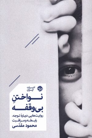 کتاب نواختن بی‌وقفه | انتشارات خوب