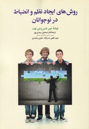 کتاب روش های ایجادنظم و انضباط درنوجوانان | انتشارات دیدار
