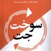 کتاب سوخت جت | انتشارات ترنگ