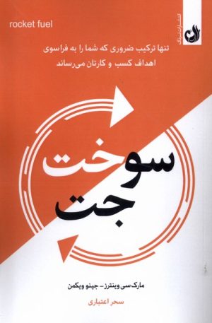 کتاب سوخت جت | انتشارات ترنگ