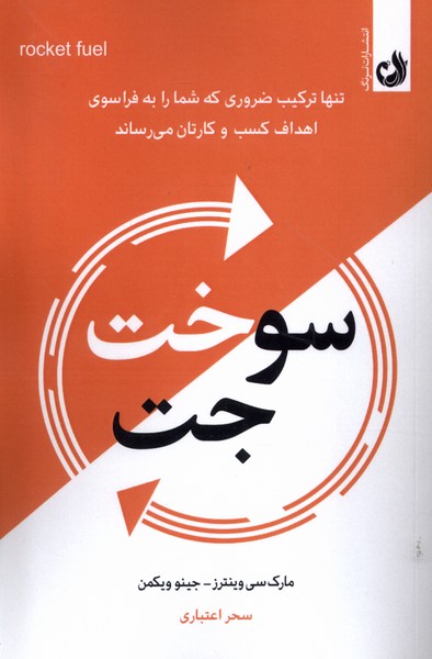 کتاب سوخت جت | انتشارات ترنگ