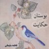کتاب بوستان حکایت | انتشارات ذهن زیبا