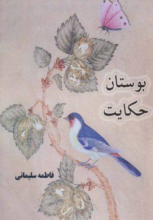 کتاب بوستان حکایت | انتشارات ذهن زیبا
