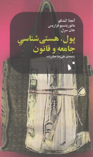 کتاب پول، هستی شناسی جامعه و قانون | انتشارات شب خیز