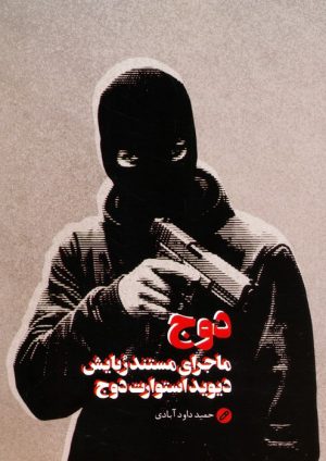 کتاب دوج | انتشارات شهید کاظمی