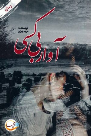 کتاب آوار بی کسی | انتشارات آئی سا