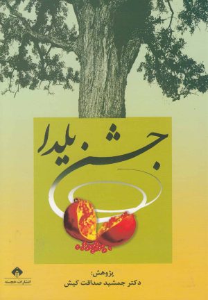 کتاب جشن یلدا | انتشارات خجسته