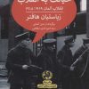 کتاب خیانت به انقلاب | انتشارات پیله