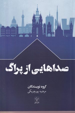 کتاب صداهایی از پراگ | انتشارات سفیر