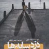 کتاب دزد سایه ها | انتشارات گوتنبرگ