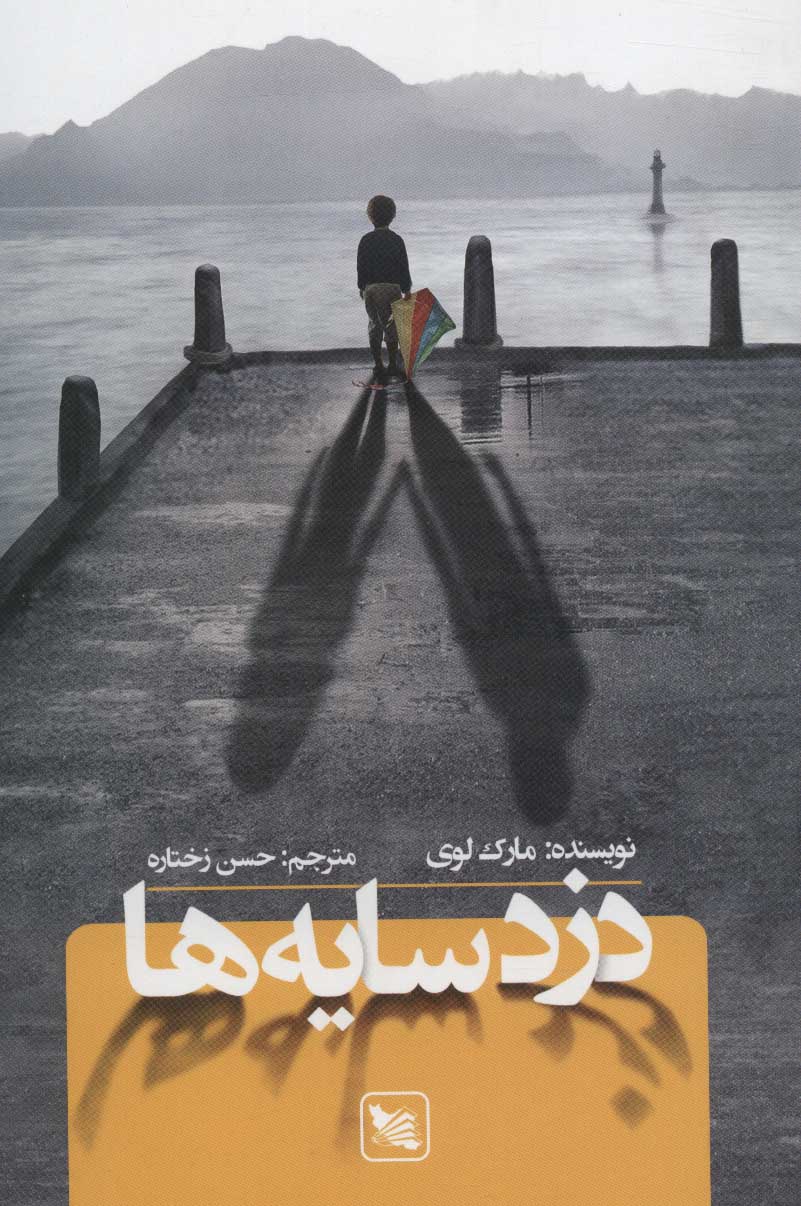 کتاب دزد سایه ها | انتشارات گوتنبرگ