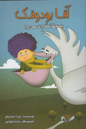 کتاب آقا بودوقک به جهانگردی می رود | انتشارات مرغابی