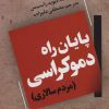 کتاب پایان راه دموکراسی | انتشارات گویش نو