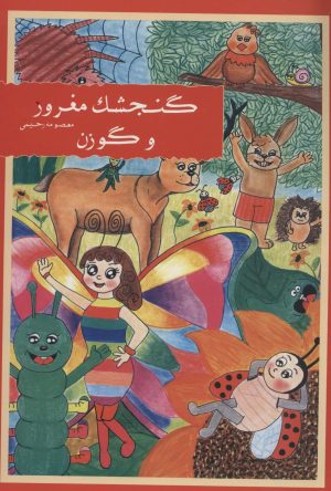 کتاب گنجشک مغرور و گوزن | انتشارات شمع سحر