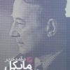 کتاب درآمدی بر مایکل اوکشات | انتشارات گام نو