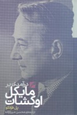 کتاب درآمدی بر مایکل اوکشات | انتشارات گام نو