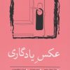 کتاب عکس یادگاری | انتشارات نسک