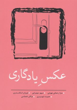 کتاب عکس یادگاری | انتشارات نسک