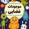 کتاب جذب شادی با رنگآمیزی موجودات فضایی | انتشارات سبزان