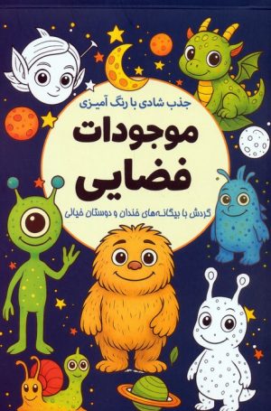 کتاب جذب شادی با رنگ‌آمیزی موجودات فضایی | انتشارات سبزان