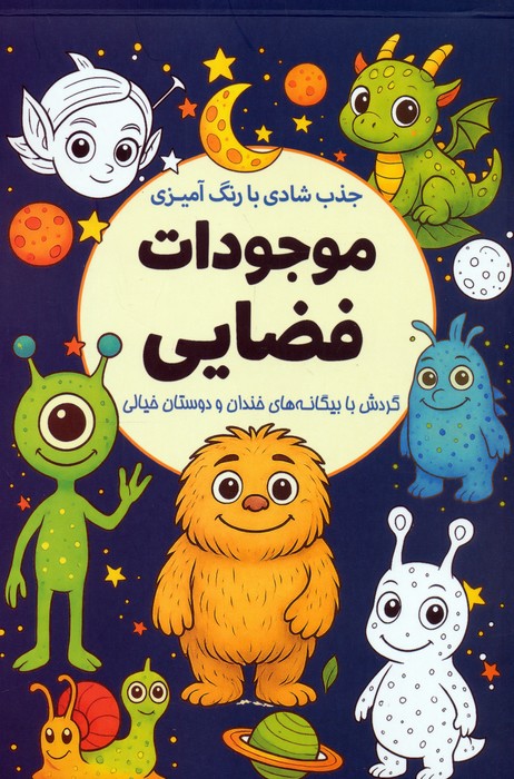 کتاب جذب شادی با رنگآمیزی موجودات فضایی | انتشارات سبزان