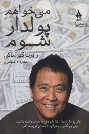 کتاب می خواهم پولدار شوم | انتشارات آراسبان
