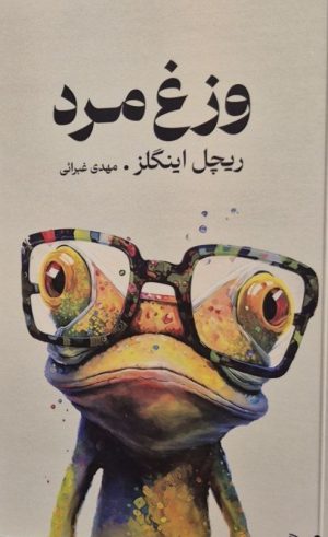 کتاب وزغ مرد | انتشارات کتابسرای تندیس