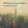 کتاب تاریخ فلسفه سیاسی غرب در یک نگاه (2) | انتشارات اشجع